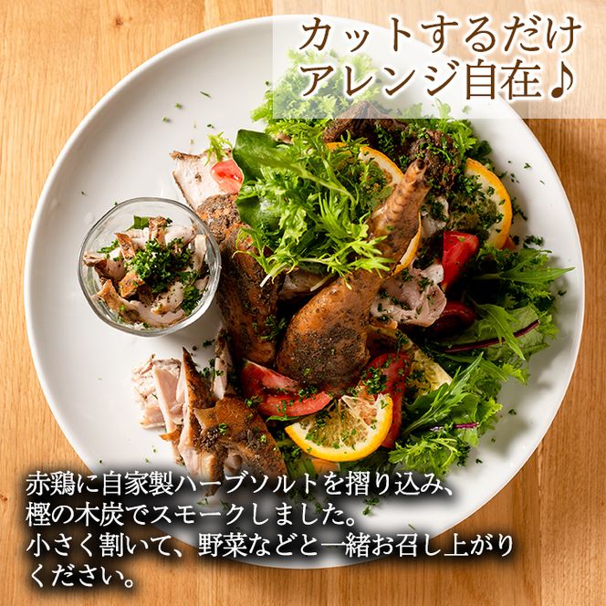 a312 赤鶏のスモークチキン(ハーフ)1パック！国産赤鳥肉に自家製ハーブソルトを刷り込みスモークしたこだわりのスモークチキン【鹿児島ますや】