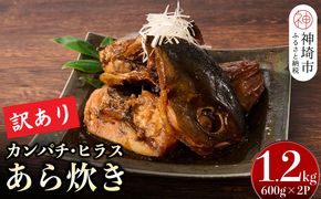 【訳あり】レンジで温めるだけ! 老舗 魚屋さんの「カンパチ・ヒラスのあら炊き」600g×2袋(H032106)