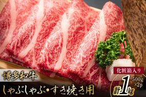 博多和牛 A4以上 しゃぶしゃぶ すき焼き用 厳選 肩ロース 肩バラ肉 モモ肉 500g×2p 計1kg【化粧箱】 [MEAT PLUS 福岡県 筑紫野市 21761005] 肉 牛肉 和牛 黒毛和牛 冷凍