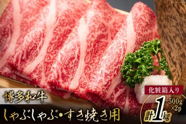 博多和牛 A4以上 しゃぶしゃぶ すき焼き用 厳選 肩ロース 肩バラ肉 モモ肉 500g×2p 計1kg【化粧箱】 [MEAT PLUS 福岡県 筑紫野市 21760745] 肉 牛肉 和牛 黒毛和牛 冷凍