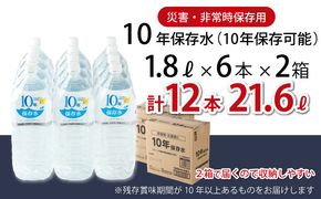 水 10年保存水 1.8L×12本セット 10年保存可能 室戸海洋深層水100％使用 ミネラルウォーター ペットボトル 長期保存水 備蓄水 備蓄用 非常災害備蓄用 災害用 避難用品 防災グッズ 故郷納税 送料無料　ak027!
