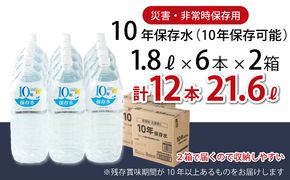 水 10年保存水 1.8L×12本セット 10年保存可能 室戸海洋深層水100％使用 ミネラルウォーター ペットボトル 長期保存水 備蓄水 備蓄用 非常災害備蓄用 災害用 避難用品 防災グッズ 故郷納税 送料無料　ak027