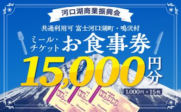 河口湖商業振興会ミール・チケット（お食事券）15,000円分 FAZ002