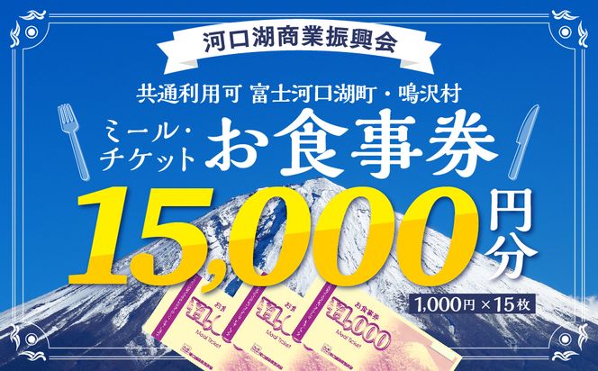 河口湖商業振興会ミール・チケット（お食事券）15,000円分 FAZ002