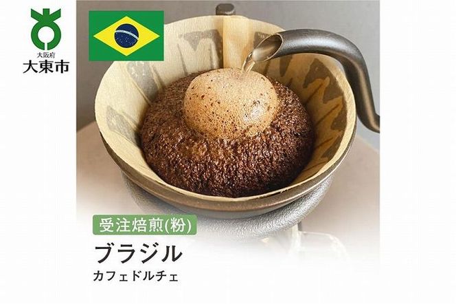 [粉]#178 受注焙煎！310g ブラジル カフェドルチェ  珈琲粉 コーヒー粉 自家焙煎