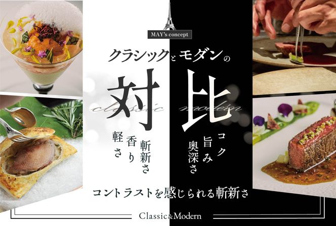 【五反田　フレンチ】Restaurant MAY「別海町スペシャルランチ限定コース」食事券1名様分 ※2名以上で利用可【CC0000138】