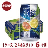 6か月間定期便！キリン　チューハイ　氷結　グレープフルーツ　350ml　1箱24本入り　★毎月1箱発送 ◇