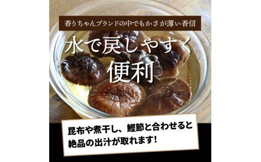 厳選!くにさき乾し椎茸香りちゃん「香信」125g_1297R