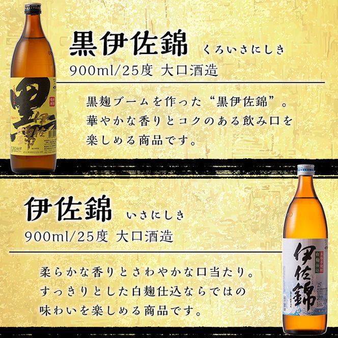 B1-05 伊佐焼酎飲み比べセット！伊佐舞、黒伊佐錦、伊佐美、伊佐大泉 ...