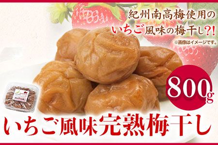 紀州南高梅使用いちご風味完熟梅干し800g 厳選館 [90日以内に出荷予定(土日祝除く)] 和歌山県 日高川町 紀州南高梅 いちご 梅干し---wshg_genikume_90d_22_13000_800g---