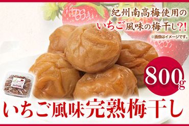 紀州南高梅使用いちご風味完熟梅干し800g 厳選館 [90日以内に出荷予定(土日祝除く)] 和歌山県 日高川町 紀州南高梅 いちご 梅干し---wshg_genikume_90d_22_13000_800g---