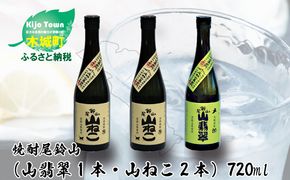 ＜焼酎尾鈴山（山翡翠1本・山ねこ2本）各720ml＞ K08_0005_3