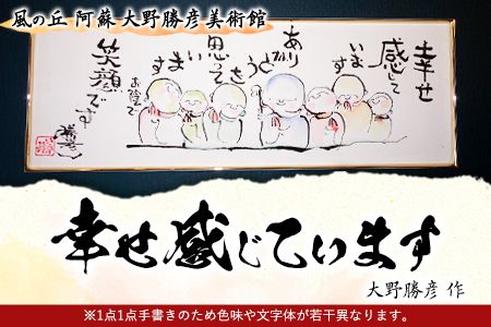 大野勝彦 短冊額『幸せ感じています』お地蔵さん 風の丘阿蘇大野勝彦美術館《60日以内に出荷予定(土日祝を除く)》美術館 詩---sms_okmtzg9_60d_21_179000_1p---