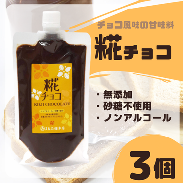 糀チョコ（こうじチョコ）300g×3袋【まるみ麹本店】012-004
