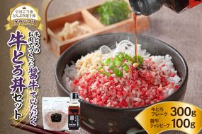 全国ご当地どんぶり選手権グランプリ受賞！人気の牛とろ丼セット 300g 牛とろのお肉でつくった醤（ひしお）付き_S006-0031