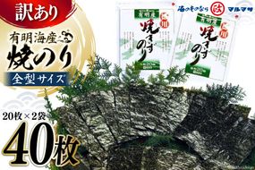 CD196【訳あり】有明海産 焼のり 全型40枚（20枚×2袋）［ 海苔 のり 焼き海苔 40枚 長崎県 島原市 ］