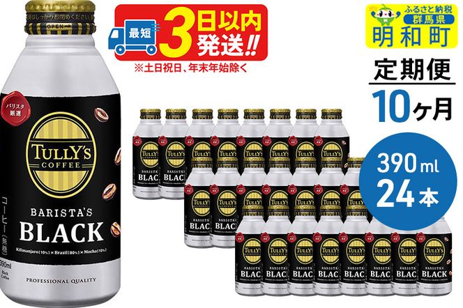 《定期便10ヶ月》ＴＵＬＬＹ’ＳＣＯＦＦＥＥ（タリーズコーヒー）ＢＡＲＩＳＴＡ’ＳＢＬＡＣＫ（バリスタズブラック）【ホット＆コールド兼用】390ml×24缶|10_itn-132410