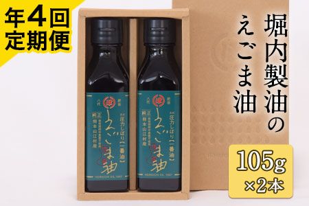 「堀内製油」のえごま油 105g×2本[定期便]年4回お届け 熊本県氷川町産[お申込み月翌月以降の出荷月から出荷開始]---sh_hre2tei_21_68000_ev3mo4num1---