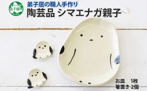 1832. 職人 手作り シマエナガ セット 皿 1枚 箸置き 2個 しまえなが モチーフ 平皿 プレート 食器 かわいい 工芸品 民芸品 陶芸 川湯温泉 送料無料 北海道 弟子屈町 10000円