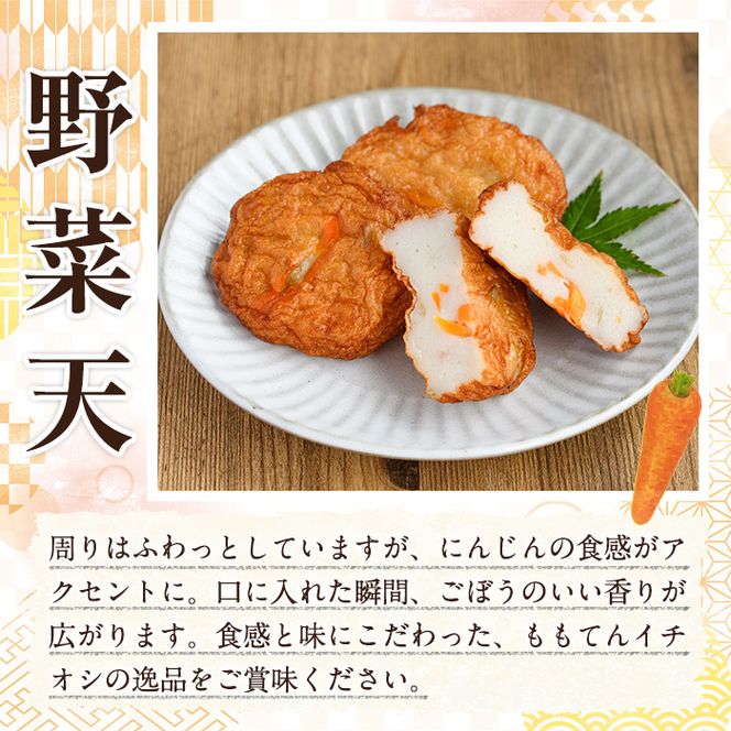 ももてん つけあげ・ちくわCセット(3種・計20個) つけあげ さつまあげ ちくわ 練り物 加工品 野菜天 詰め合わせ セット 食べ比べ【あくね旬の店いきいき館】akn015-05
