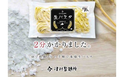 《14営業日以内に発送》【北海道産小麦100％使用】津村製麺所がつくる本格 生パスタ フィットチーネ 6食入 ( パスタ 麺 麺類 北海道 北見市 生麺 モチモチ )【003-0031】