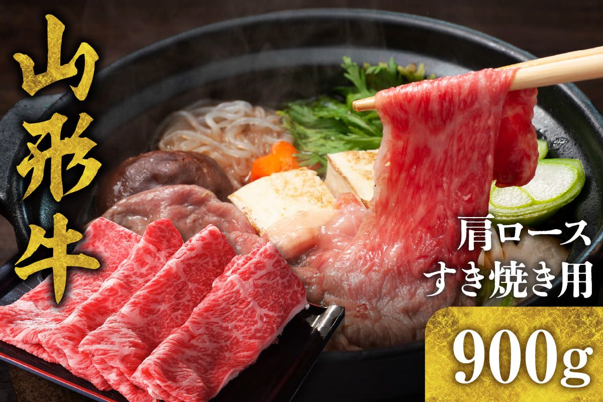 山形牛 肩ロース すき焼き用 900g hi003-hi021-002r