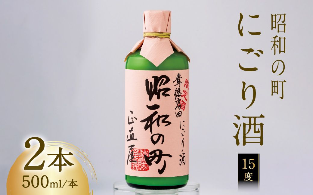 昭和の町にごり酒(500ml×2本)(限定) 濁り酒 酒 白酒 アルコール 晩酌 [スピード発送]0B1-39