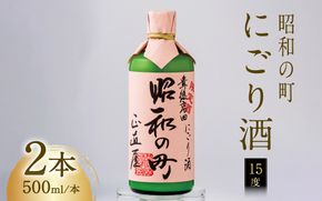 【スピード発送】0B1-39 昭和の町にごり酒（500ml×２本）（限定）