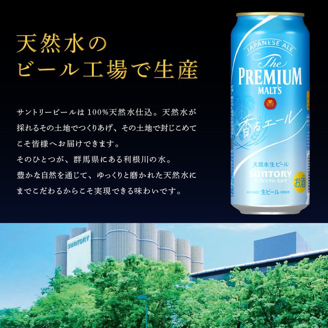 ビール ザ・プレミアムモルツ 【香るエール】プレモル  500ml × 24本  〈天然水のビール工場〉 群馬 送料無料 お取り寄せ お酒 生ビール お中元 ギフト 贈り物 プレゼント 人気 おすすめ 家飲み 晩酌 バーベキュー キャンプ ソロキャン アウトドア 県 千代田町※沖縄・離島地域へのお届け不可