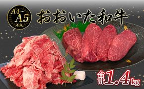 【A01125】厳選A4～A5等級 おおいた和牛 ヒレステーキ・切り落としセット 合計 1.4kg