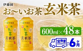 【6ヶ月定期便】伊藤園 おーいお茶 玄米茶 （PET） 600ml×48本 【 伊藤園 飲料類  飲みもの 玄米茶  お茶 ペットボトル PET 備蓄 長期保存 送料無料 】[D07361t6]