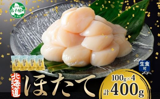 1377. ホタテ貝柱 400g 100g×4 小分け 限定 ほたて 帆立 貝柱 玉冷 貝 刺身 お刺身 海鮮 冷凍 ご家庭用 送料無料 北海道 弟子屈町 9000円