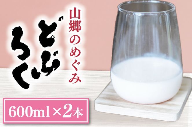 AL006　山郷のめぐみ　どぶろく　600ml　２本