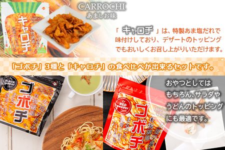 ＜野菜チップス「ゴボチ」「キャロチ」食べ比べセット 合計9袋＞翌月末迄に順次出荷【c600_dm_x2】