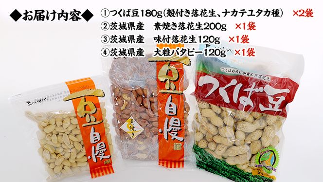 ＜ 熨斗付 ＞ 茨城県産 落花生 詰め合わせ 800ｇ 食べ比べ セット 国産 豆 素焼き 殻付き ピーナッツ バタピー ギフト 贈答 高品質 安心 安全 健康 ［CU001us］