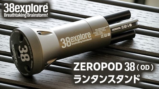 ZEROPOD38（ OD ）ランタンスタンド ソロキャン ランタン スタンド camp キャンプ用品 ギア用品 アウトドア用品 キャンプ アウトドア レジャー 38研究所 カッコイイ 機能性 [EK012us]