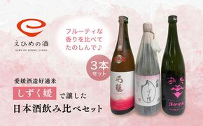 愛媛県酒造好適米「しずく媛」で醸した日本酒飲み比べセット ◇＜酒 お酒 日本酒 晩酌 愛媛県＞