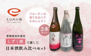 愛媛県酒造好適米「しずく媛」で醸した日本酒飲み比べセット＜酒 お酒 日本酒 晩酌 愛媛県＞