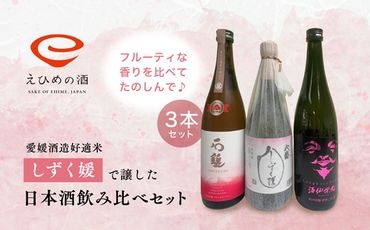 愛媛県酒造好適米「しずく媛」で醸した日本酒飲み比べセット