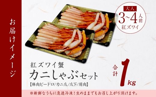 【年内配送 12月20日まで受付】3392.  紅ズワイ 蟹しゃぶ ビードロ 500g×2 計1kg 生食 紅ずわい カニしゃぶ かにしゃぶ 蟹 カニ ハーフポーション しゃぶしゃぶ 鍋 海鮮 カット済 送料無料 北海道 弟子屈町