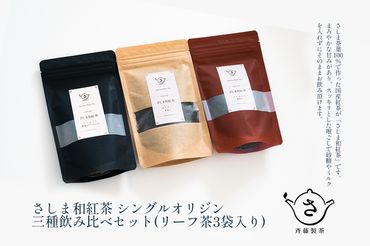 S223 お茶農家のさしま和紅茶 シングルオリジン 三種飲み比べセット (リ－フ茶3袋入り）