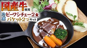 国産牛使用 こだわり 冷凍 ビーフシチュー （ 2食 ）と バケット（ 2つ ）セット 牛肉 洋食 パン 赤ワイン 本格 デミグラス レンジ可 惣菜 簡単 時短 [CT009us]