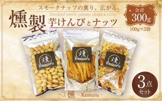 燻製ナッツと燻製芋けんぴの3点セット お菓子 和菓子