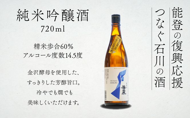 能登の復興応援　つなぐ石川の酒 神泉 720ml　010202