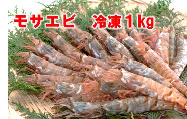 1165 【魚倉】モサエビ 冷凍1kg(中～大サイズ)