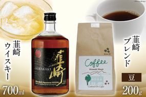 韮崎ウイスキー 700ml×1本 ＆ コーヒー 韮崎ブレンド 豆 200g×1袋 [まあめいく 山梨県 韮崎市 20742045] ウイスキー 酒 ウィスキー 晩酌 珈琲 焙煎 ブレンド モカ