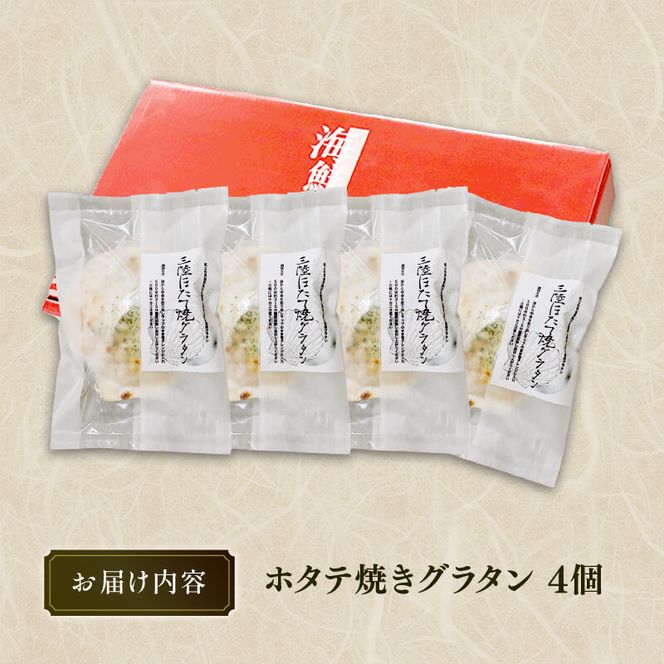 ホタテ焼き グラタン 4個 レンジ調理 電子レンジ ほたて 帆立 海鮮 魚貝類 魚介類 個包装 冷凍 グラタン お惣菜 惣菜 簡単 手軽 三陸産 岩手県 大船渡市 [kama007_1]