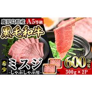 a860 ≪A5等級！希少部位≫鹿児島県産黒毛和牛ミスジしゃぶしゃぶ計600g(300g×2P)【水迫畜産】姶良市 国産 牛肉 和牛