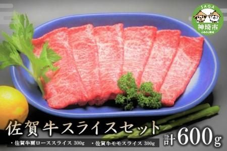 佐賀牛スライスセット600g 【牛肉 焼肉 モモ ロース BBQ キャンプ 精肉 牛肉セット】(H066119)