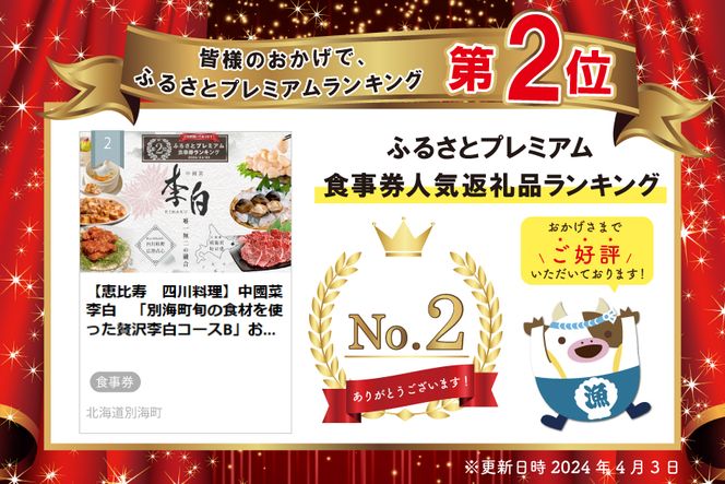 ランキング第２位獲得！【恵比寿　四川料理】中國菜 李白　「別海町旬の食材を使った贅沢李白コースB」お食事券1名様【CC0000017】